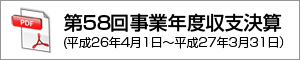 第58回(平成26年度)事業年度収支決算