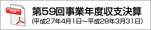 第59回事業年度(平成27年度)収支決算