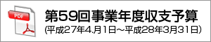 第59回事業年度（平成27年度）収支予算 