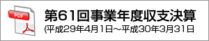 第61回事業年度（平成29年度）収支決算 