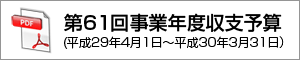 第61回事業年度（平成29年度）収支予算 