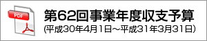 第62回事業年度（平成30年度）収支予算 