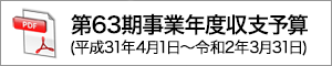 第63期事業年度（令和元年度）収支予算 