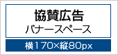 協賛広告サンプル