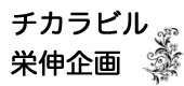 有限会社チカラビル