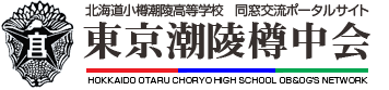 北海道小樽潮陵高等学校　東京潮陵樽中会