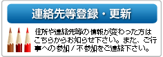 連絡先等登録・更新