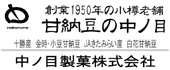 中ノ目製菓株式会社