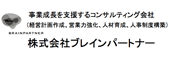 株式会社ブレインパートナー